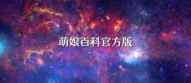 萌娘百科官方版