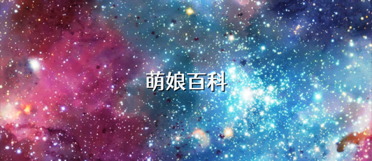 萌娘百科