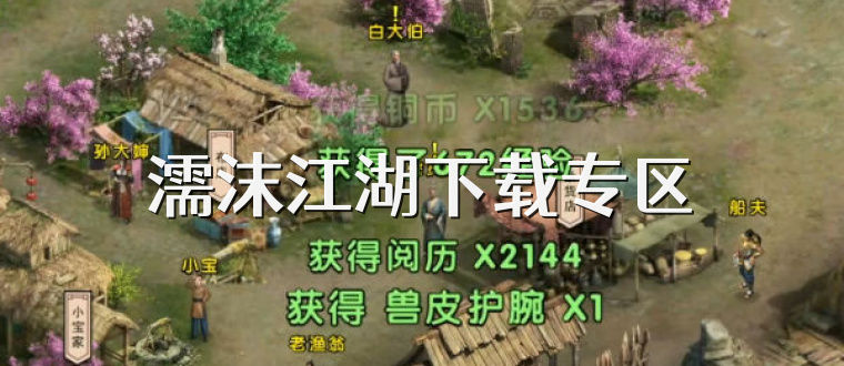 濡沫江湖下载专区