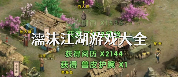 濡沫江湖游戏大全