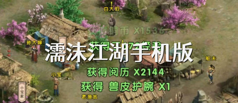 濡沫江湖手机版