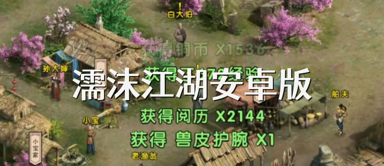 濡沫江湖安卓版