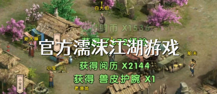 官方濡沫江湖游戏