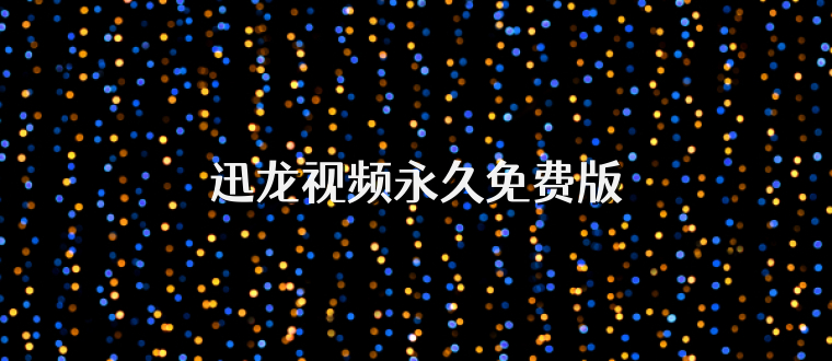 迅龙视频永久免费版