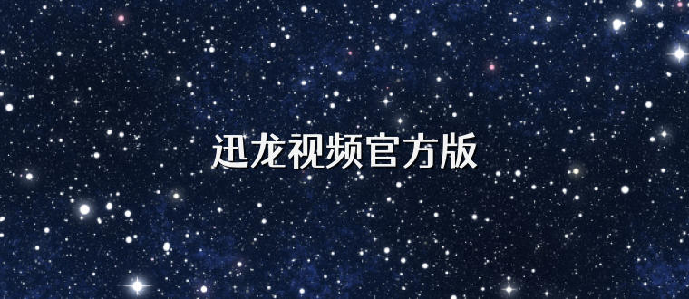 迅龙视频官方版