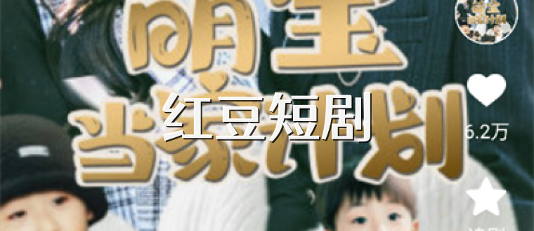 红豆短剧