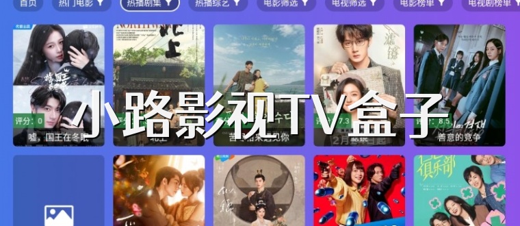 小路影视TV盒子