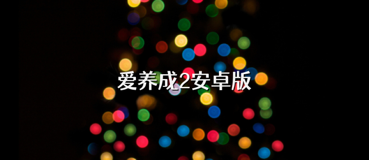 爱养成2安卓版