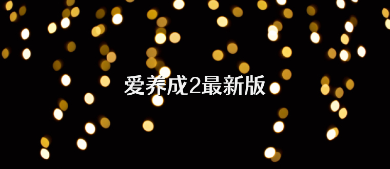 爱养成2最新版