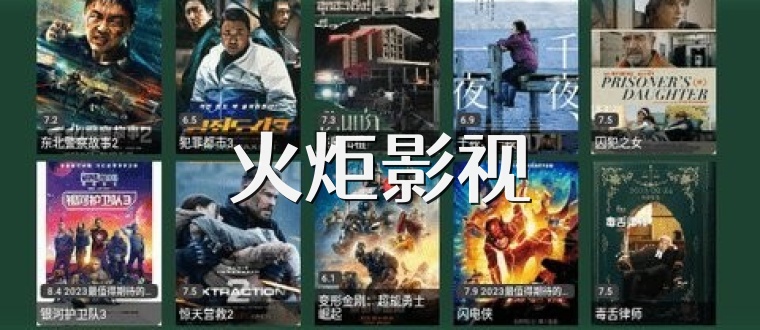 火炬影视