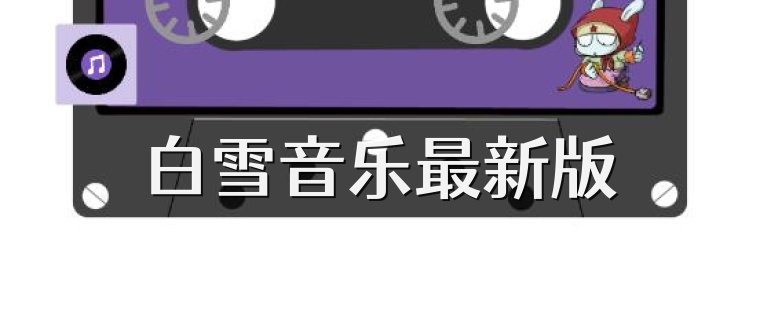 白雪音乐最新版