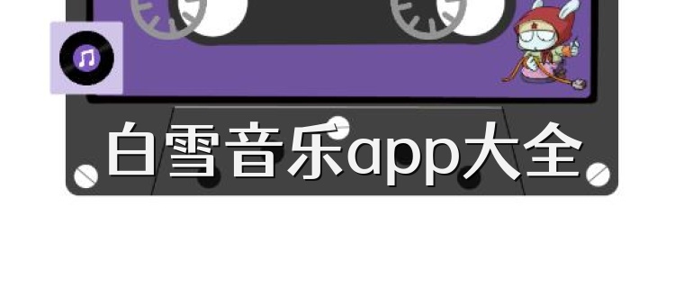 白雪音乐app大全