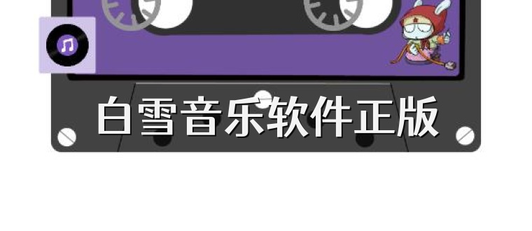 白雪音乐软件正版