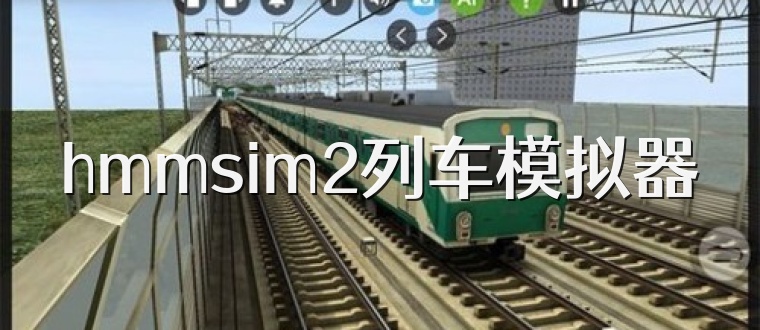 hmmsim2列车模拟器