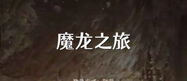 魔龙之旅