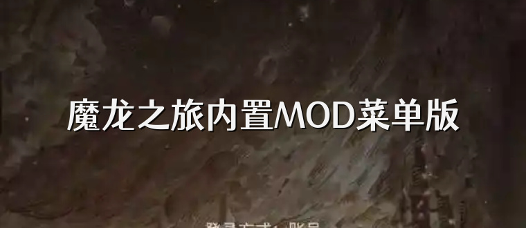 魔龙之旅内置MOD菜单版