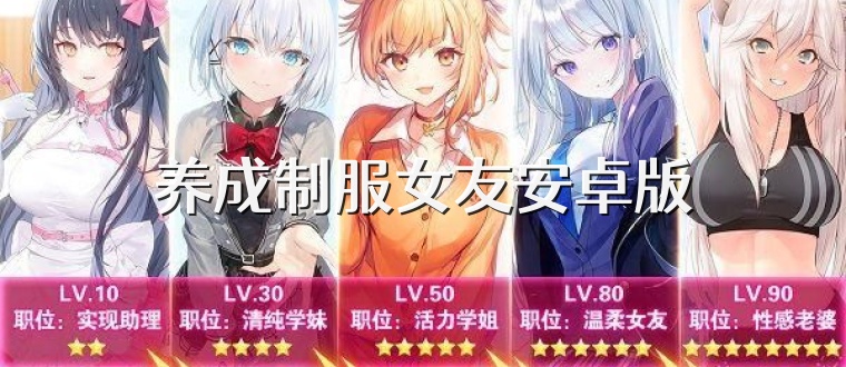 养成制服女友安卓版