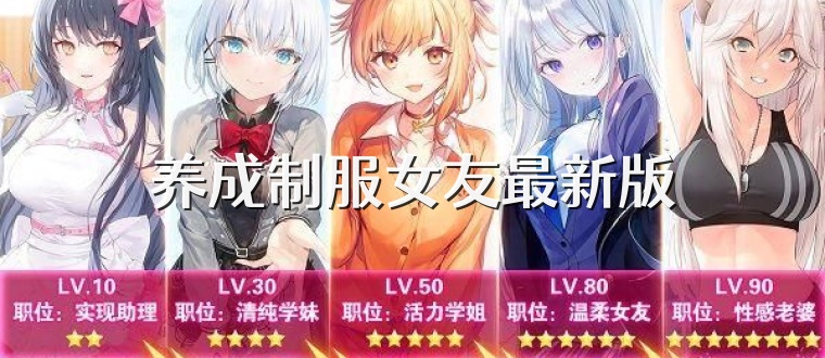 养成制服女友最新版