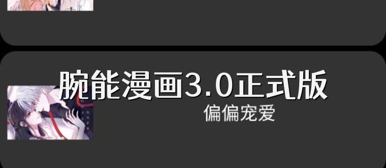 腕能漫画3.0正式版