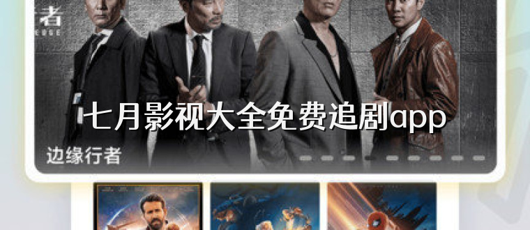 七月影视大全免费追剧app