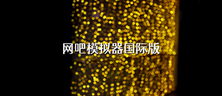 网吧模拟器国际版