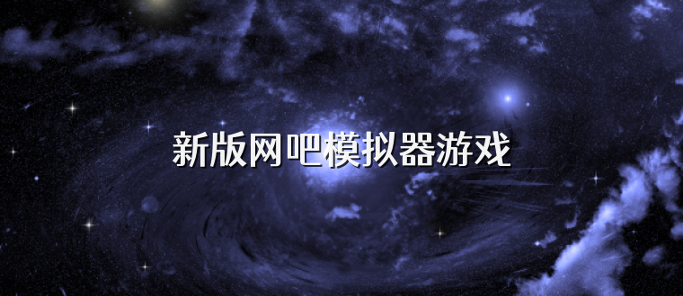 新版网吧模拟器游戏