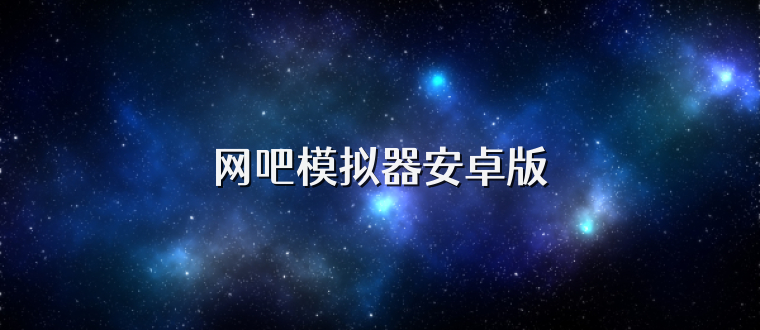 网吧模拟器安卓版