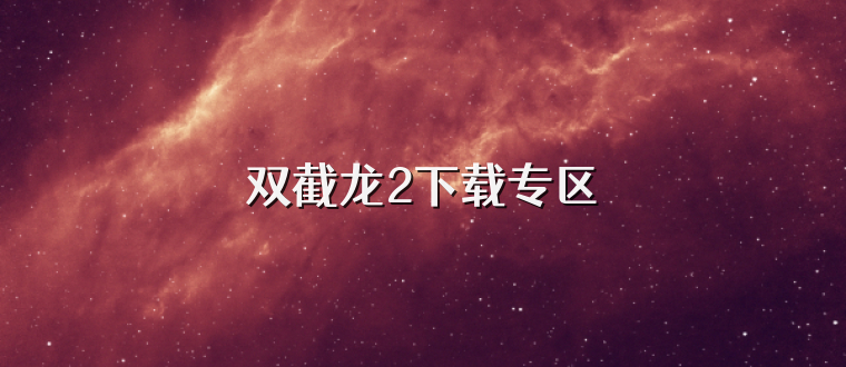 双截龙2下载专区