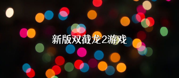 新版双截龙2游戏