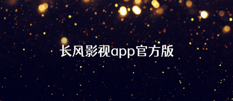 长风影视app官方版