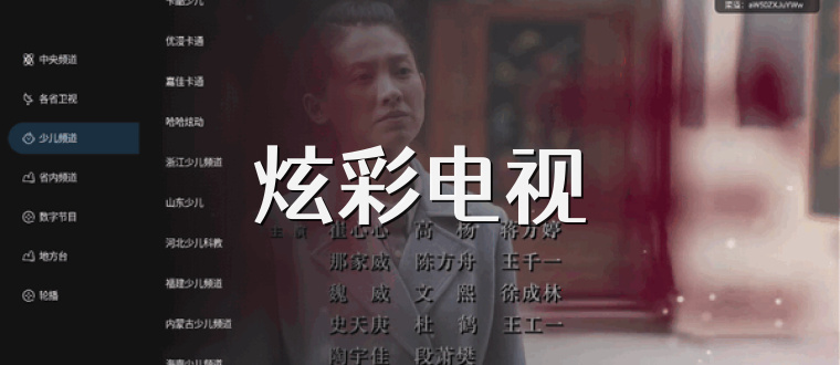 炫彩电视