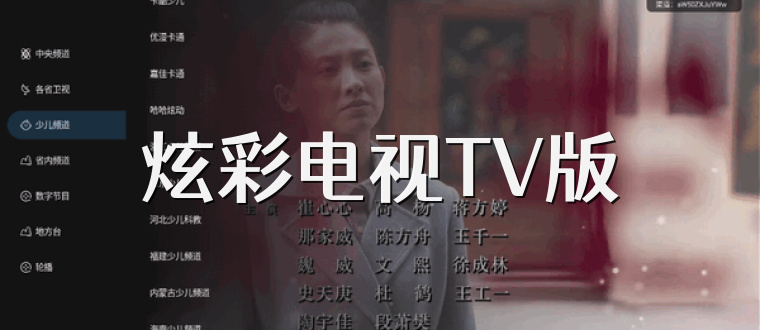 炫彩电视TV版
