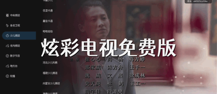 炫彩电视免费版