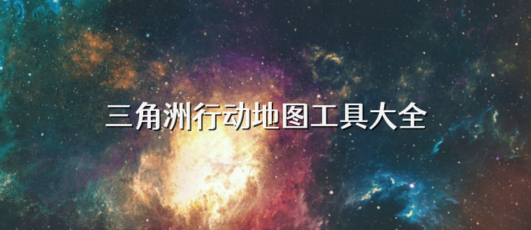 三角洲行动地图工具大全