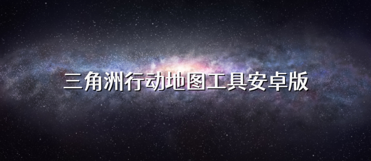 三角洲行动地图工具安卓版