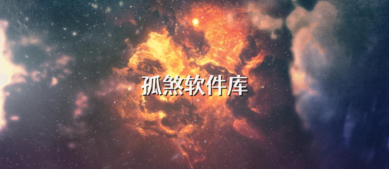 孤煞软件库
