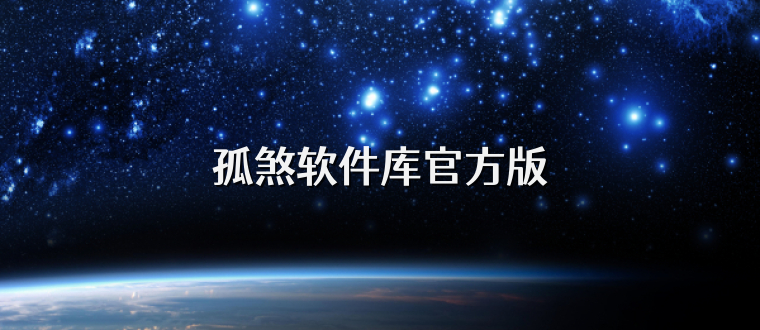 孤煞软件库官方版