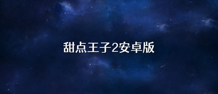 甜点王子2安卓版