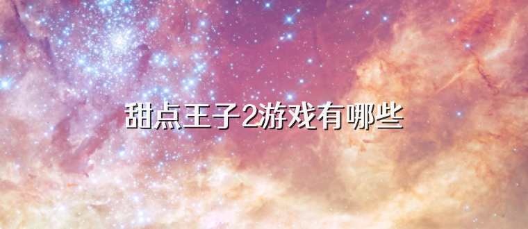 甜点王子2游戏有哪些