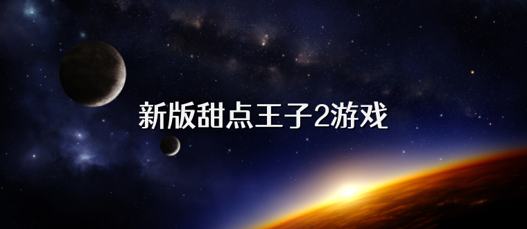 新版甜点王子2游戏