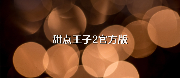 甜点王子2官方版