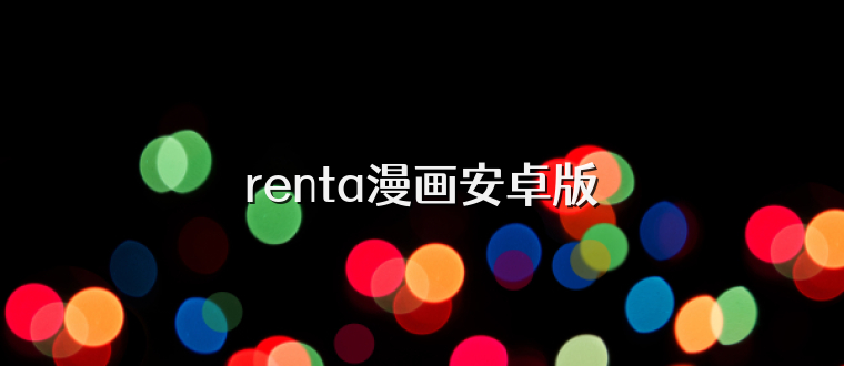 renta漫画安卓版