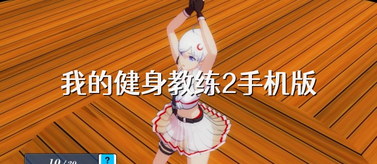 我的健身教练2手机版