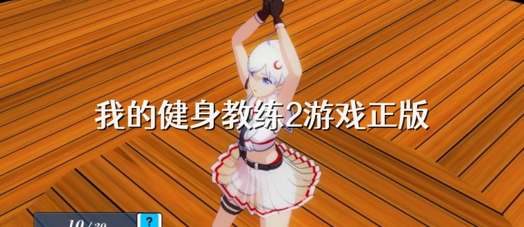 我的健身教练2游戏正版