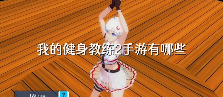 我的健身教练2手游有哪些
