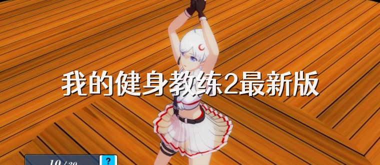 我的健身教练2最新版