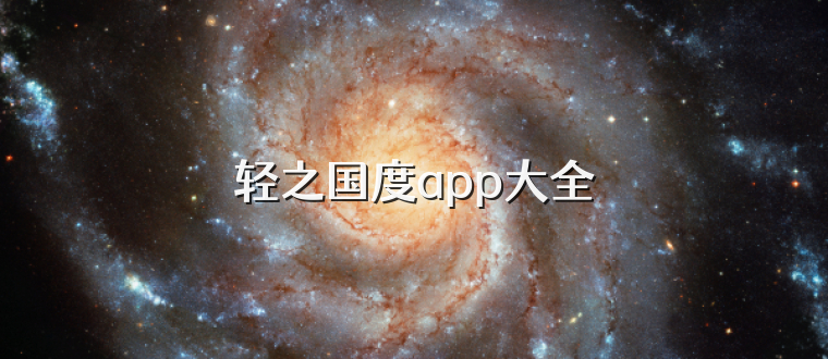 轻之国度app大全