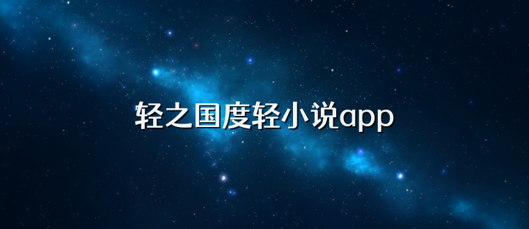 轻之国度轻小说app