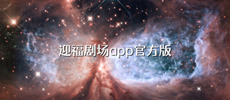 迎福剧场app官方版