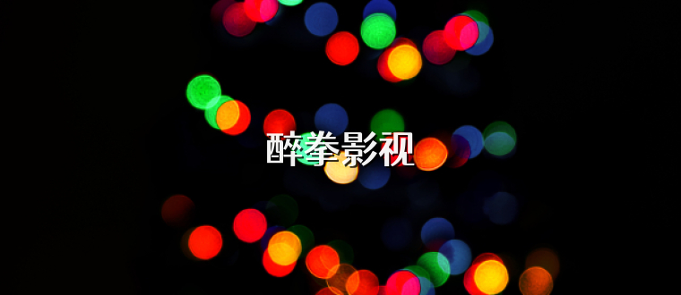 醉拳影视